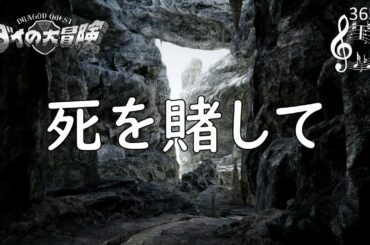 ダイの大冒険「死を賭して」