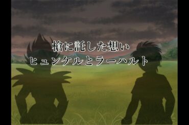 ダイ大解析04 06 ヒュンケルとラーハルト