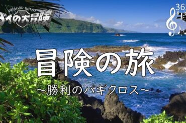 ダイの大冒険「冒険の旅　～勝利のバギクロス～」