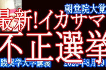 イカサマ選挙！都知事選「小池百合子だけではないベラルーシ選挙ルカシェンコ大統領」朝堂院大覚【実践実学大学】