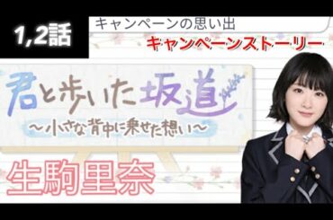 【乃木恋】キャンペーンストーリー 乃木坂46生駒里奈～君と歩いた坂道～ 1,2話