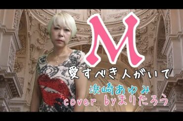 M/浜崎あゆみcover byまりたろう