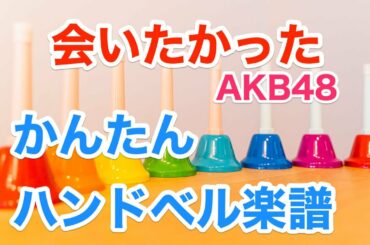 ハンドベルでAKB48の会いたかった 簡単楽譜ですぐ演奏できる♪【ハンドベル楽譜専門店】初心者の練習に便利な演奏見本音源 ミュージックベルでイベント余興におすすめ