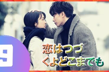 『恋はつづくよどこまでも』 09話 🎃🌈 佐藤健 ❤️ 上白石萌音 | 佐藤健は優れた俳優です