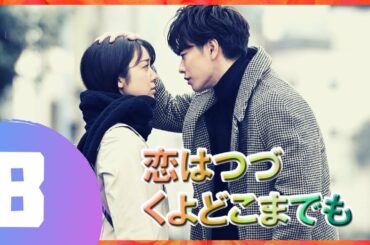 『恋はつづくよどこまでも』 08話 🎃🌈 佐藤健 ❤️ 上白石萌音 | 佐藤健は優れた俳優です