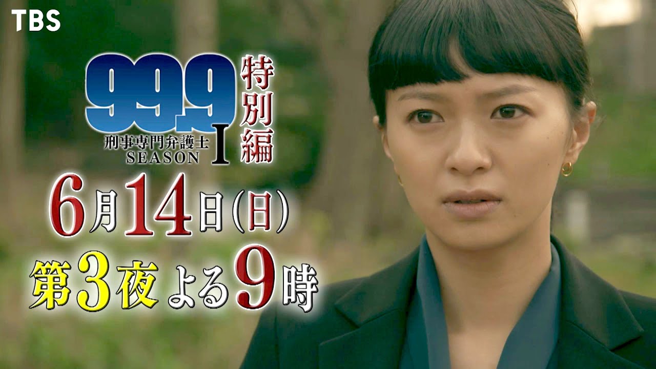 99 9 刑事専門弁護士 Season 6 14 日 消えた1000万の謎 譲れない信念 Tbs Yayafa