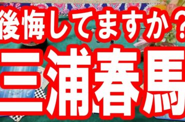 【三浦春馬】今後悔してますか？三浦春馬さんからのメッセージ。タロット占い🔯この動画に辿り着いた時がタイミング。新型コロナウイルスの収束まで負けずに頑張りましょう