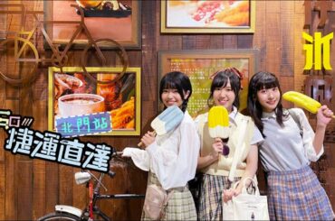 AKB48 Team TP｜GO！捷運直達 EP.2 - 北門站