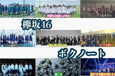 【MAD】欅坂46 × ボクノート 〜 結成5周年 vol.2