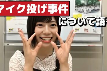 【日向坂46】東村芽依🍓マイク投げ事件について語る