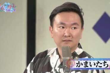 【かまいたち】漫才 ｢鬼故事｣ WEST重岡・桐山・映画「天気の子」森七菜・ミキが熱演！！