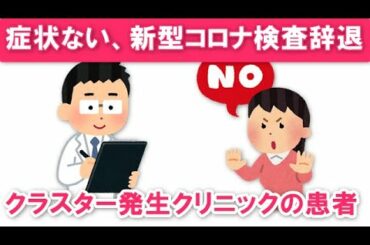 【症状ないから検査しません】新型コロナウイルスクラスター発生のクリニックで受診した患者二十数人検査辞退！三重県津市