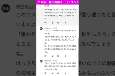 豊田真由子（アカウント名）、聞いておくれやす〜