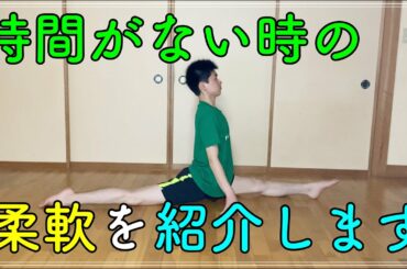 【5分】忙しい日の柔軟風景をモニタリングしました/前後開脚・開脚・前屈