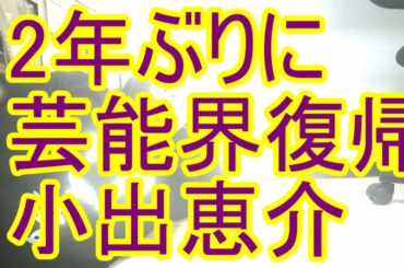 神の説教　小出恵介が2年ぶりに芸能界復帰（飲酒　未成年　江原ほのり）