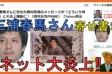 三浦春馬さんに寄せた勝村政信のメッセージが「どういう神経？」と大炎上騒動に！（週刊女性PRIME）【Yahoo掲示板・ヤフコメ抜粋】