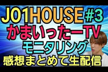 【JO1HOUSE】かまいったーTVとモニタリング【感想生配信】