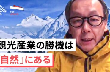 「日本を観光大国にするには？」星野リゾート代表・星野佳路氏らが徹底討論（The UPDATE 過去回セレクション）