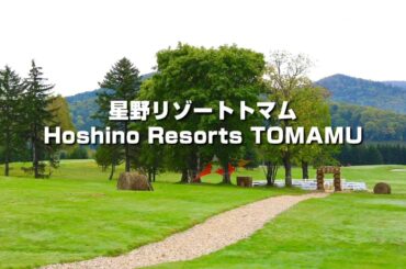 星野リゾートトマム  Hoshino Resorts TOMAMU