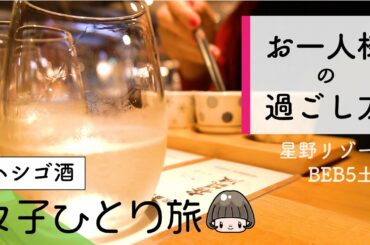 星野リゾートBEB5土浦【女子ひとり旅】日本酒飲み比べ／ 自転車と泊まるホテル ／2020年ニューオープン #星野リゾート #茨城 #土浦