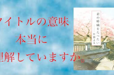 タイトルの本当の意味とは！？　小説「君の膵臓を食べたい」