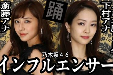 【乃木坂46踊ってみた】同期アナ（下村彩里＆斎藤ちはる）がインフルエンサー本気ダンス！【女子アナダンス部・本番編】