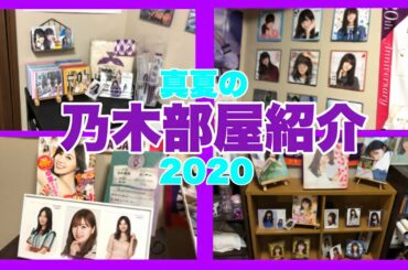 【乃木坂46】真夏の乃木部屋紹介2020！