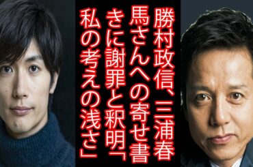 勝村政信、三浦春馬さんへの寄せ書きに謝罪と釈明「私の考えの浅さ」