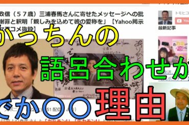 勝村政信（５７歳）三浦春馬さんに寄せたメッセージへの批判、謝罪と釈明「親しみを込めて彼の愛称を」（スポニチ）【Yahoo掲示板・ヤフコメ抜粋】