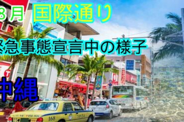 緊急事態宣言中の沖縄国際通りの風景はこんな感じだった2020年8月19日