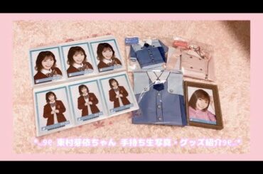 *⑅୨୧ 日向坂46 東村芽依 生誕記念 手持ち生写真・グッズ紹介୨୧⑅*