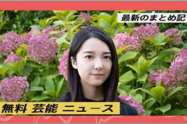 無料 芸能 ニュース|上白石萌音、佐藤健への思い明かす「毎日キュンキュン」