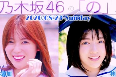 2020-08-23 乃木坂46の「の」- 岩本蓮加・林瑠奈 (乃木坂46)