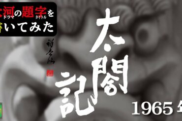 大河ドラマの題字を書いてみた#1965年 太閤記