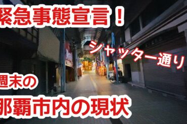 【沖縄旅行 おすすめ】緊急事態宣言！週末の那覇市内の現状【沖縄観光】