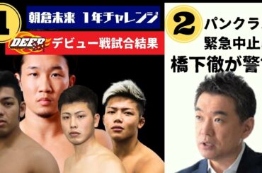 【週末ニュース２選】朝倉未来1年チャレンジ・DEEP96試合結果とパンクラス中止に橋下徹が警笛