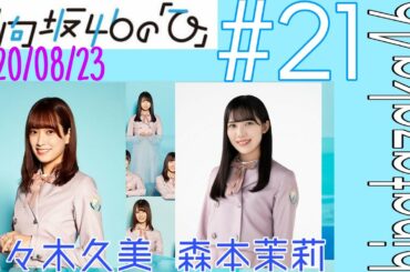 日向坂46の「ひ」2020/08/23