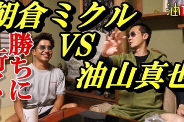 朝倉ミクルVS油山真也 元ヤクザとプロ格闘家