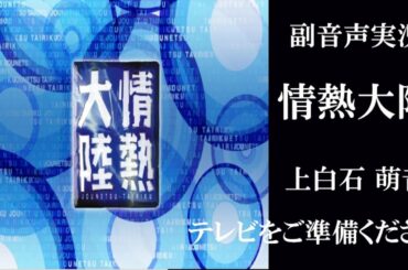 【情熱大陸 2020年8月23日】上白石萌音 同時視聴　副音声　応援実況　※映像音声ありません。テレビをご準備ください