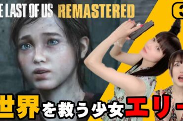 #3 声優 田中理恵の『The Last of Us』実況｜ 第2の主人公 エリーとの出会い【姐さんTV】