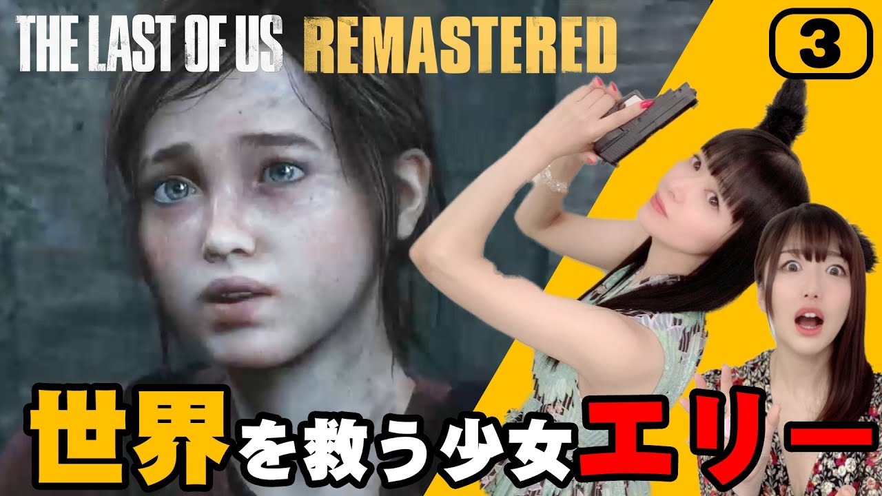 3 声優 田中理恵の The Last Of Us 実況 第2の主人公 エリーとの出会い 姐さんtv Yayafa