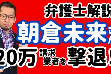 朝倉未来さん「ガチ詐欺事件に進展がありました」動画を専門家が解説！