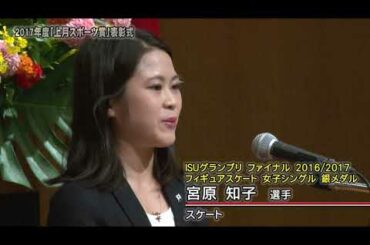 【上月スポーツ賞】2017年度「上月スポーツ賞」表彰式｜スピーチ 上月財団受賞者代表 体操 白井健三選手／スケート 宮原知子選手｜2017年09月06日開催