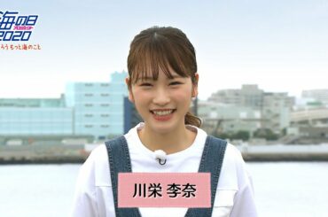 川栄李奈が海のお仕事に迫る／WEB動画『海の日プロジェクト2020 川栄李奈の知ろうもっと海のこと』