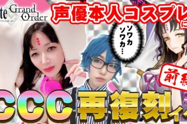 【本人コスプレ】殺生院キアラ(CV:田中理恵)がCCC再復刻イベントをコスプレで回す動画 [前編]【姐さんTV】