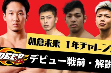 【3選手解説】朝倉未来チャレンジとは？DEEP96 でデビュー戦【畠山祐輔・ヒロヤ・西谷大成】