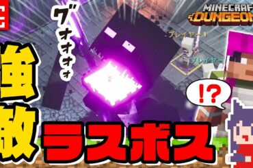 #5 (終) 声優 田中理恵のマイクラダンジョンズ｜このラスボス強すぎる！？【Minecraft Dungeons】