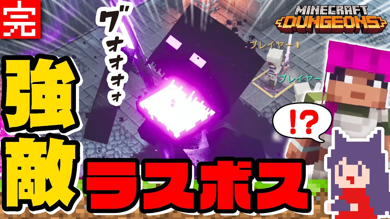 5 終 声優 田中理恵のマイクラダンジョンズ このラスボス強すぎる Minecraft Dungeons Yayafa