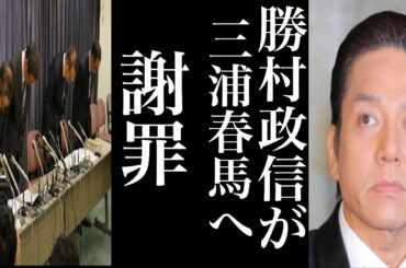 【衝撃】三浦春馬を煽った勝村政信が謝罪文を公表