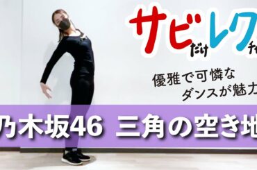 乃木坂46「三角の空き地」振付師本人がサビをしっかりレクチャー【サビレク】